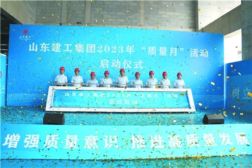 今年9月2日,山东建工集团启动2023年“质量月”活动
